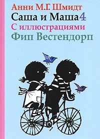 Обложка книги «Саша и Маша - 4»
