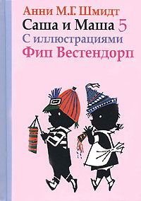 Обложка книги «Саша и Маша - 5»