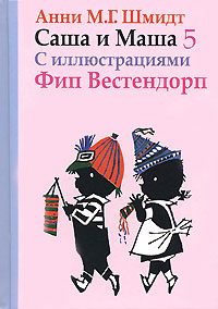 Обложка книги «Саша и Маша - 5»