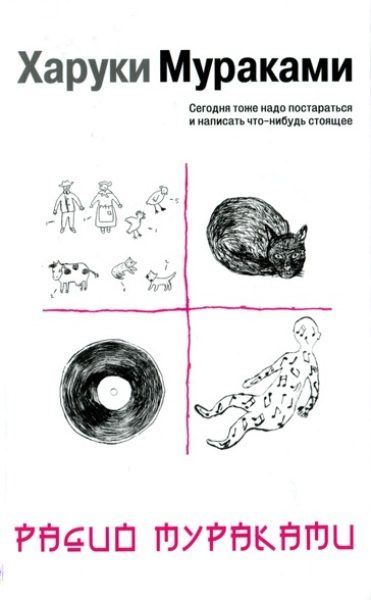 Обложка книги «Радио Мураками»