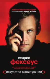 Обложка книги «Как читать мысли других людей и незаметно управлять ими»