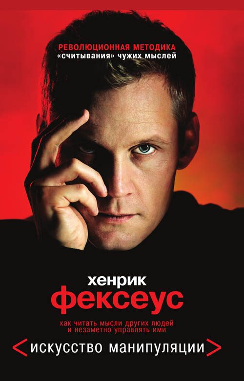 Обложка книги «Как читать мысли других людей и незаметно управлять ими»