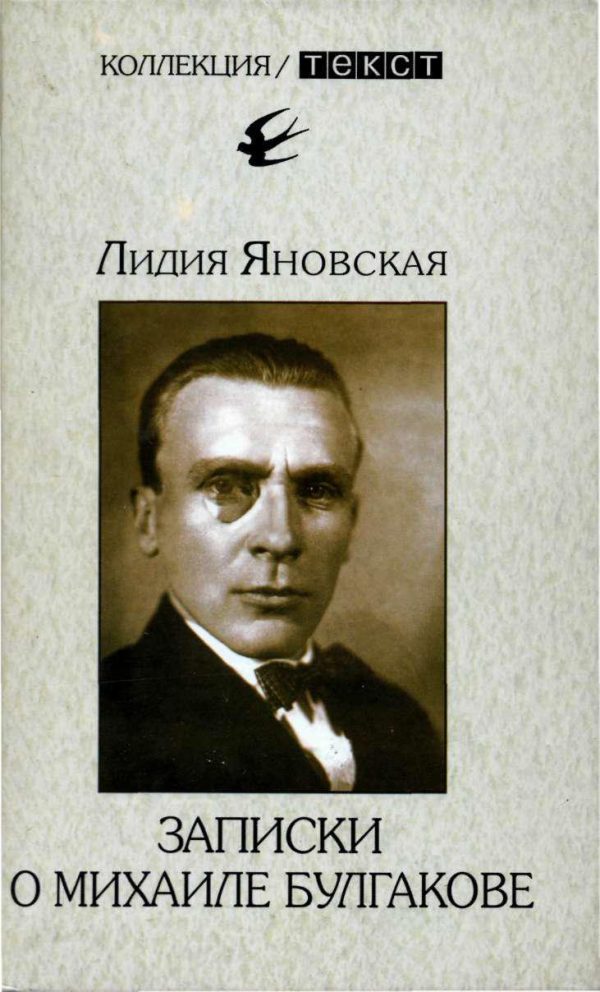 Обложка книги «Записки о Михаиле Булгакове»