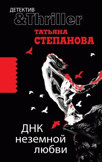 Обложка книги «ДНК неземной любви»