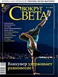 Обложка книги «Журнал «Вокруг Света» №02 за 2010 год (2833)»