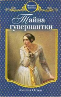 Обложка книги «Тайна гувернантки»