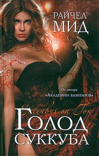 Обложка книги «Голод суккуба»
