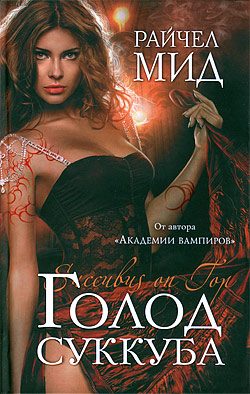 Обложка книги «Голод суккуба»
