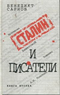 Обложка книги «Сталин и писатели Книга вторая»