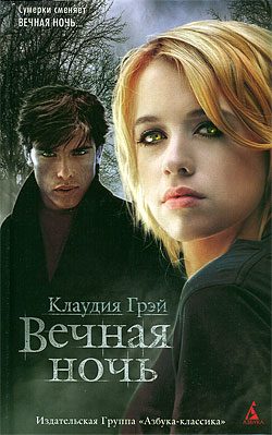 Обложка книги «Вечная ночь»