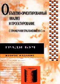 Обложка книги «Объектно-ориентированный анализ и проектирование с примерами приложений на С++»