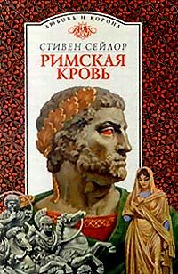 Обложка книги «Римская кровь»