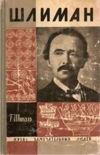 Обложка книги «Шлиман. "Мечта о Трое"»