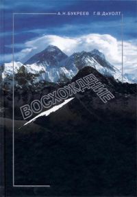 Обложка книги «Восхождение»