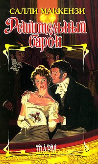 Обложка книги «Решительный барон»