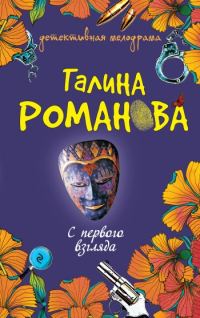 Обложка книги «С первого взгляда»