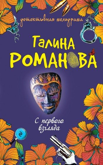 Обложка книги «С первого взгляда»