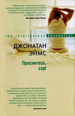 Обложка книги «Проснитесь, сэр!»