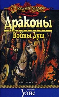 Обложка книги «Драконы Войны Душ»