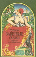 Обложка книги «Русские заветные сказки»