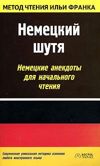 Обложка книги «Немецкий шутя. Немецкие анекдоты для начального чтения»
