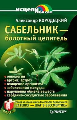 Обложка книги «Сабельник — болотный целитель»