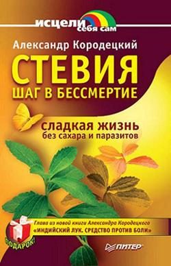Обложка книги «Стевия — шаг в бессмертие»