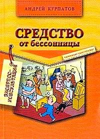 Обложка книги «Средство от бессонницы»