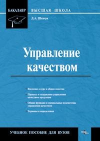 Обложка книги «Управление качеством»