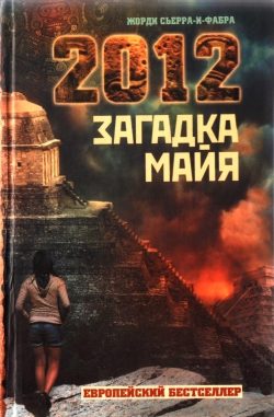 Обложка книги «2012. Загадка майя»
