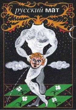 Обложка книги «Русский МАТ»