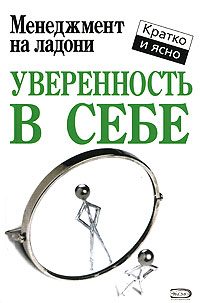 Обложка книги «Уверенность в себе»