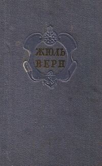 Обложка книги «Комментарий к романам Жюля Верна "Черная Индия", "Пятнадцатилетний капитан" и "Пятьсот миллионов бегумы"»