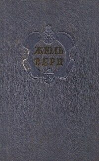 Обложка книги «Комментарий к романам Жюля Верна "Черная Индия", "Пятнадцатилетний капитан" и "Пятьсот миллионов бегумы"»