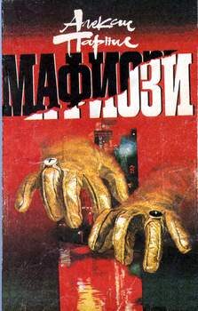 Обложка книги «Мафиози»