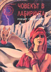 Обложка книги «Човекът в лабиринта»