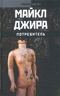 Обложка книги «Потребитель»
