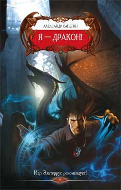 Обложка книги «Я – Дракон!»