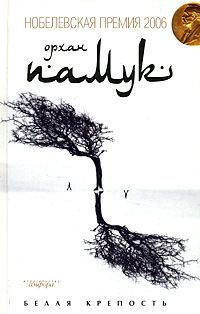 Обложка книги «Белая крепость»