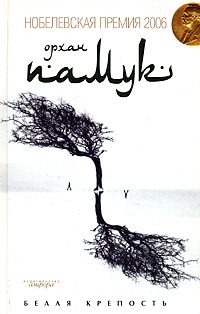 Обложка книги «Белая крепость»