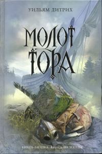Обложка книги «Молот Тора»
