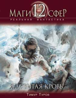 Обложка книги «Ядовитая кровь»