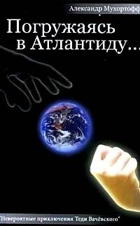 Обложка книги «Погружаясь в Атлантиду...»