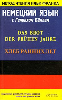 Обложка книги «Немецкий язык с Генрихом Бёллем. Хлеб ранних лет»