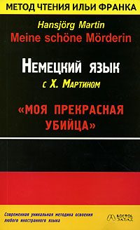 Обложка книги «Немецкий язык с Х. Мартином. Моя прекрасная убийца / Hansjorg Martin. Meine schone Morderin»