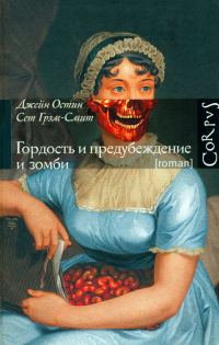 Обложка книги «Гордость и предубеждение и зомби»