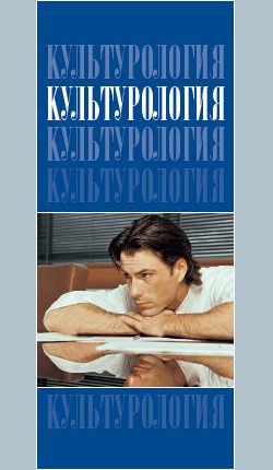 Обложка книги «Культурология: Учебник для вузов»