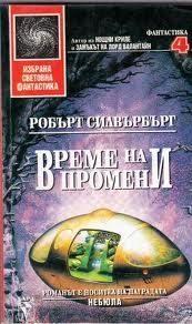 Обложка книги «Време на промени»