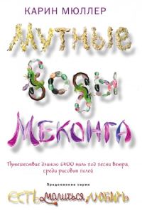 Обложка книги «Мутные воды Меконга»