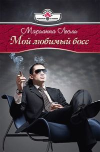 Обложка книги «Мой любимый босс»